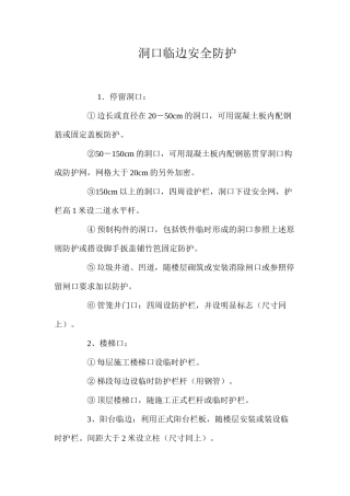洞口临边安全防护