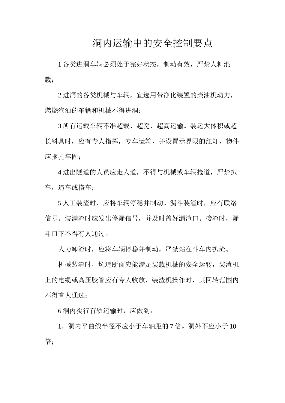 洞内运输中的安全控制要点_第1页