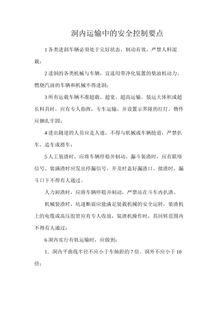 洞内运输中的安全控制要点
