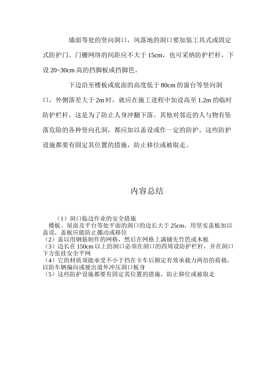 洞口临边作业的安全措施_第2页