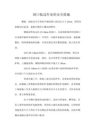洞口临边作业的安全措施