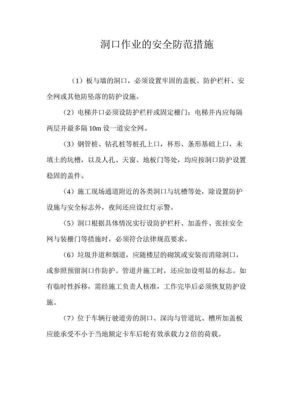 洞口作业的安全防范措施 _第1页