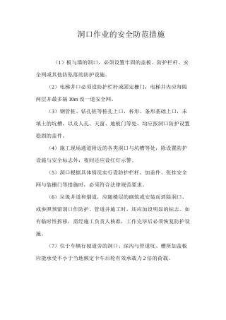 洞口作业的安全防范措施 