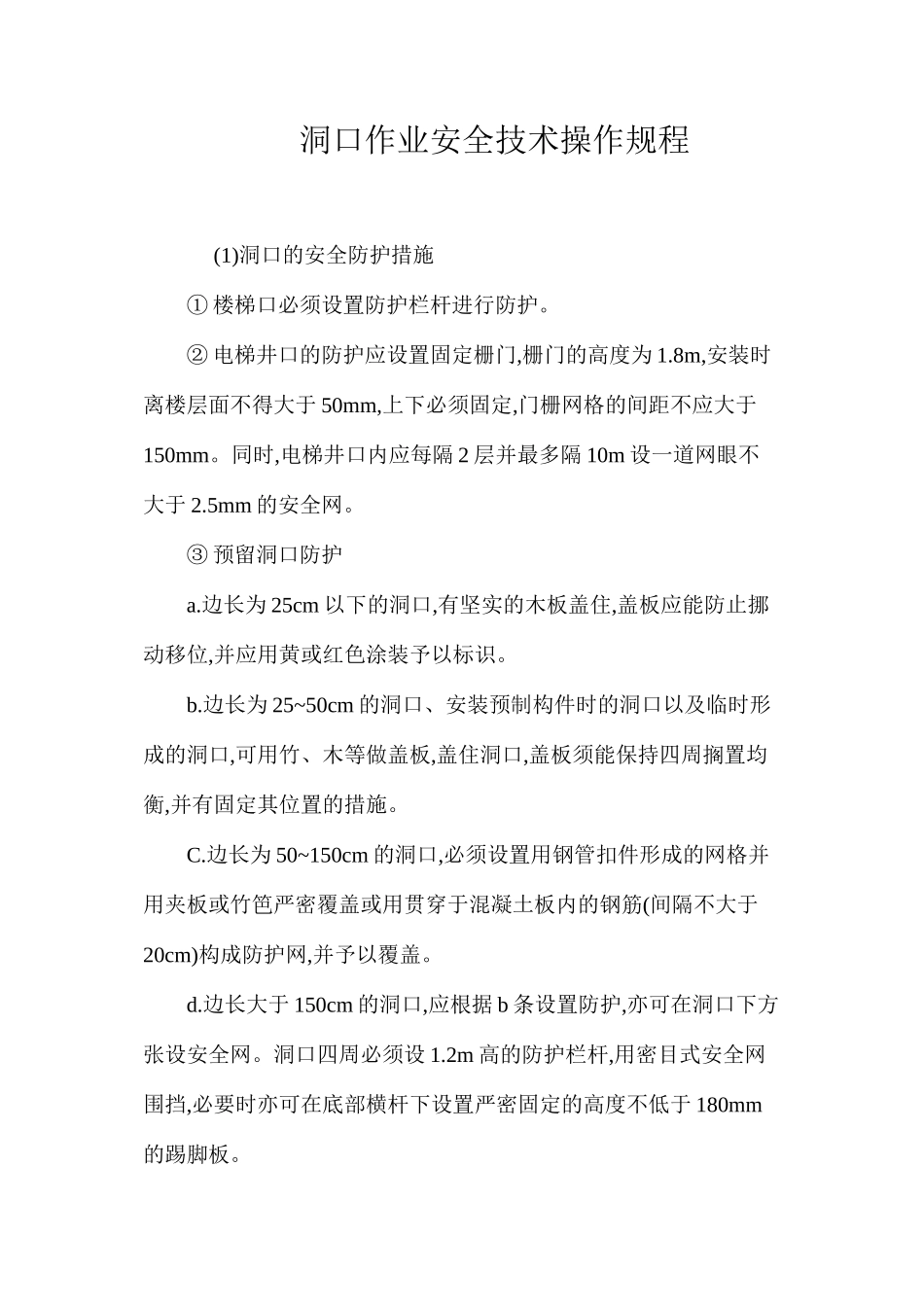 洞口作业安全技术操作规程_第1页