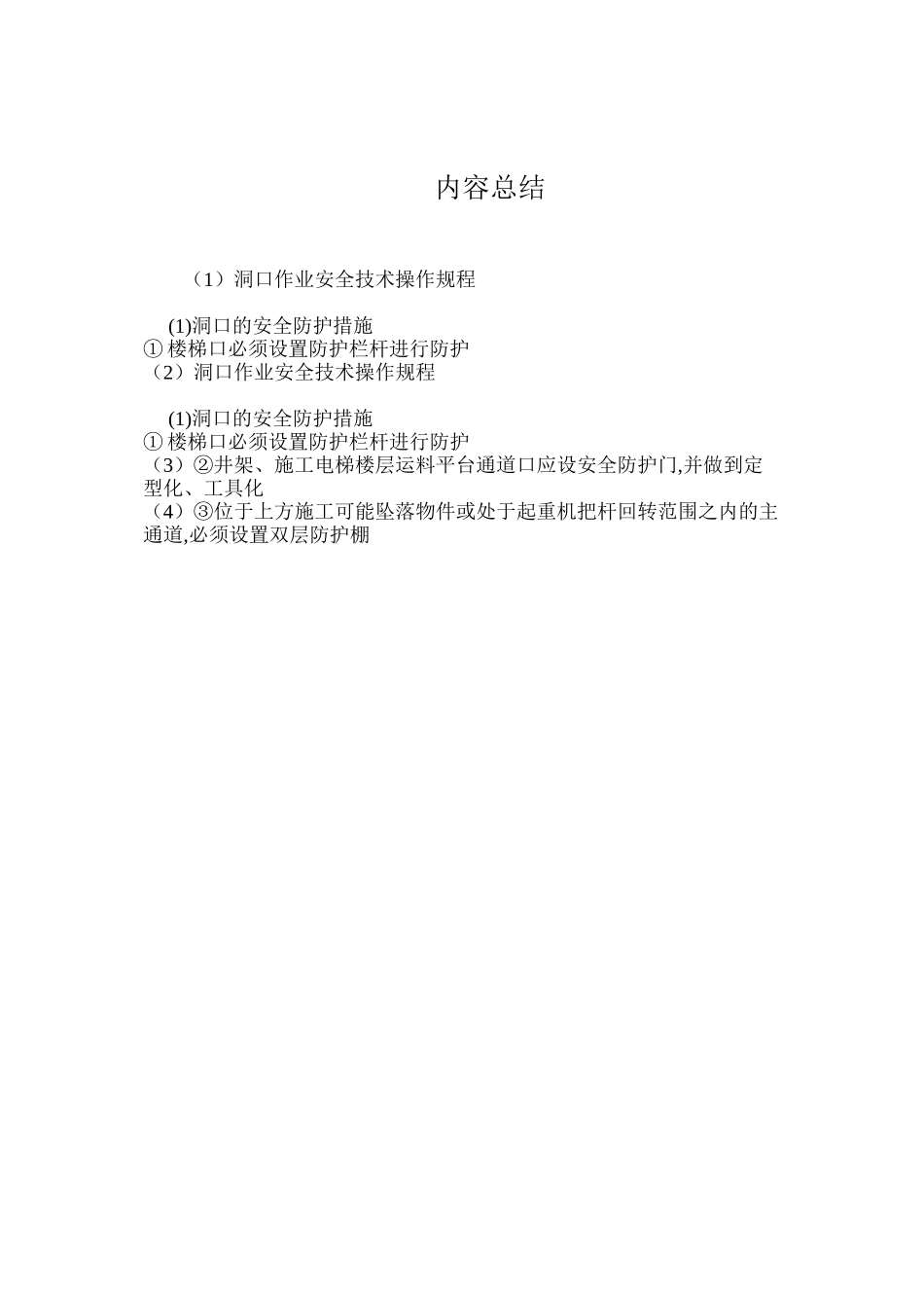 洞口作业安全技术操作规程_第3页