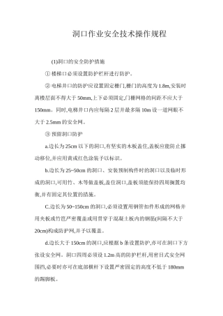 洞口作业安全技术操作规程
