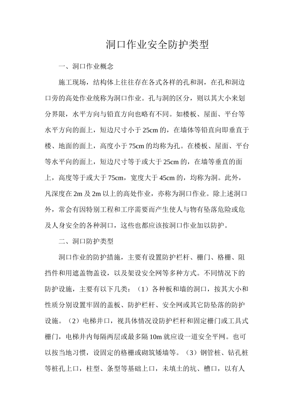 洞口作业安全防护类型_第1页