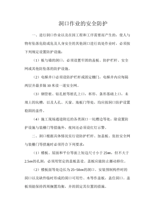 洞口作业的安全防护