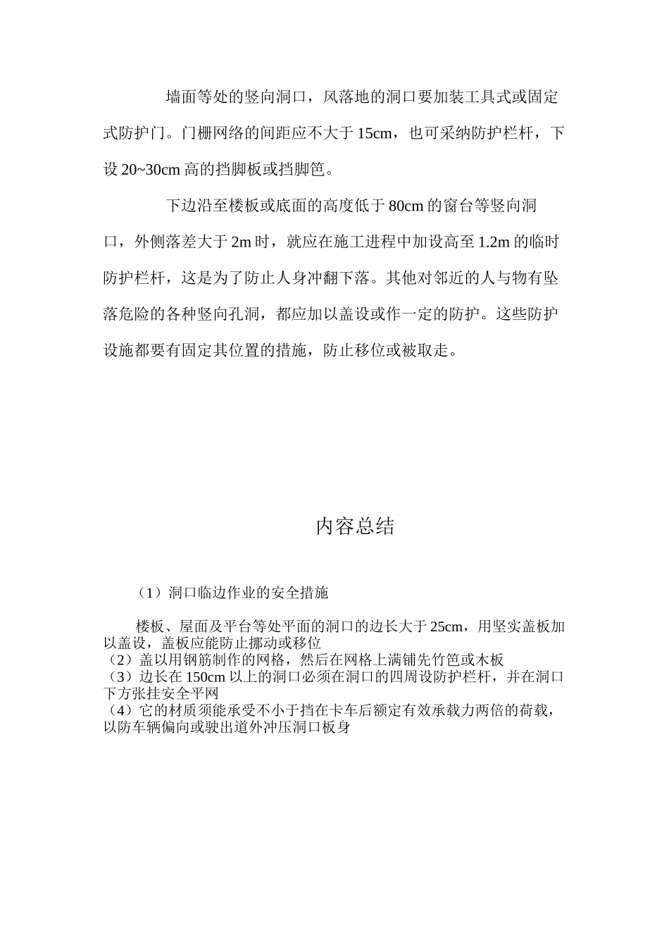 洞口临边作业的安全措施 _第2页