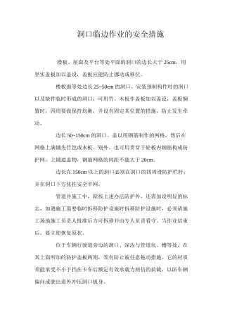 洞口临边作业的安全措施 