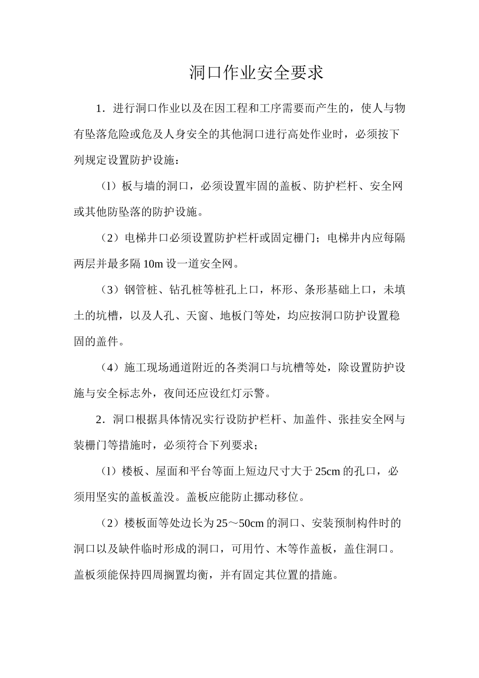 洞口作业安全要求_第1页