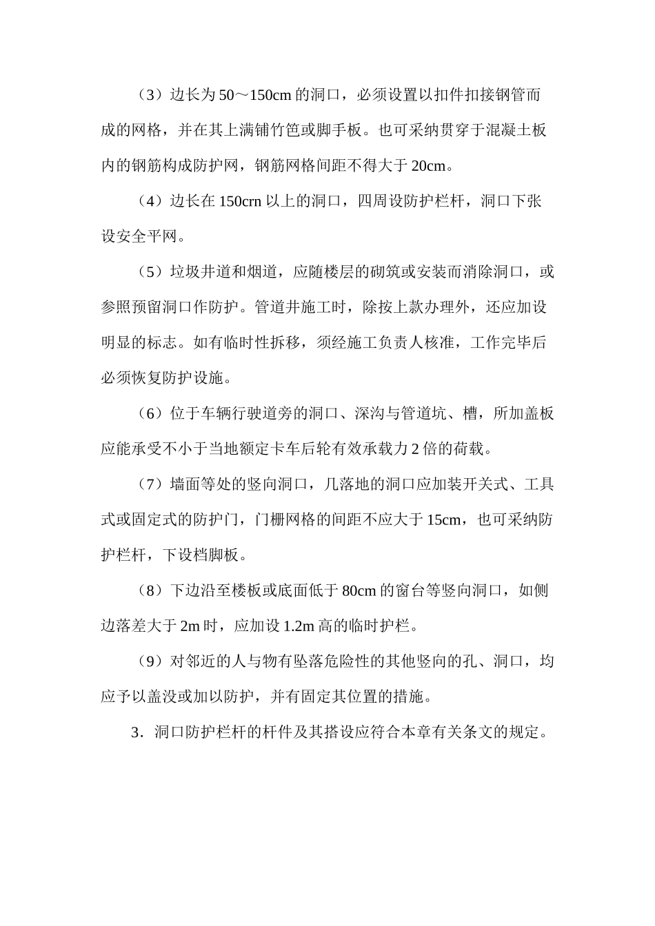 洞口作业安全要求_第2页