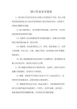 洞口作业安全要求