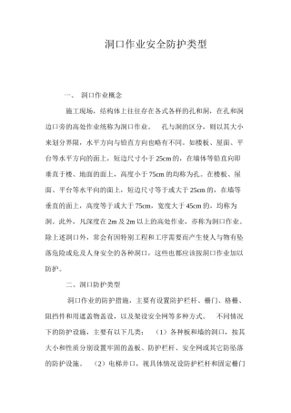 洞口作业安全防护类型 