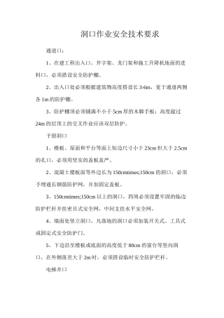 洞口作业安全技术要求