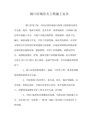 洞口区域有关工程施工安全