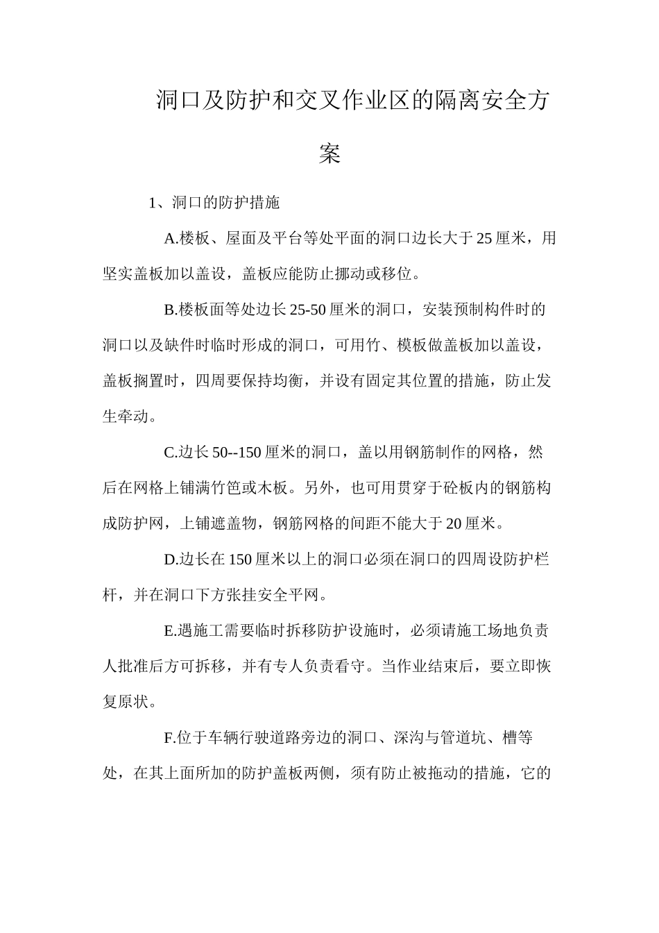 洞口及防护和交叉作业区的隔离安全方案_第1页