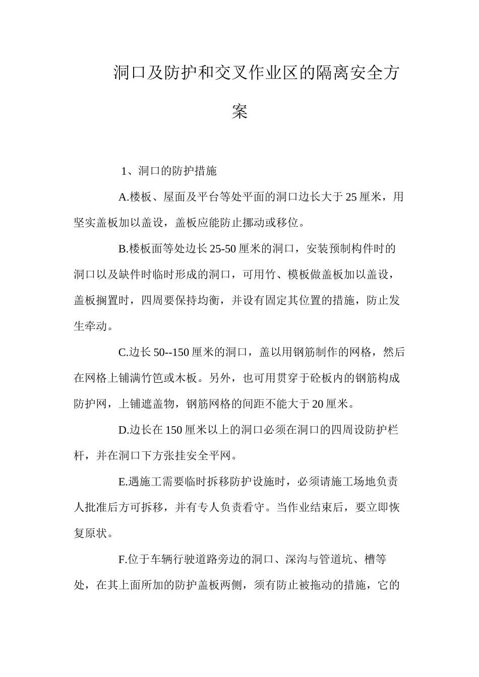 洞口及防护和交叉作业区的隔离安全方案 _第1页