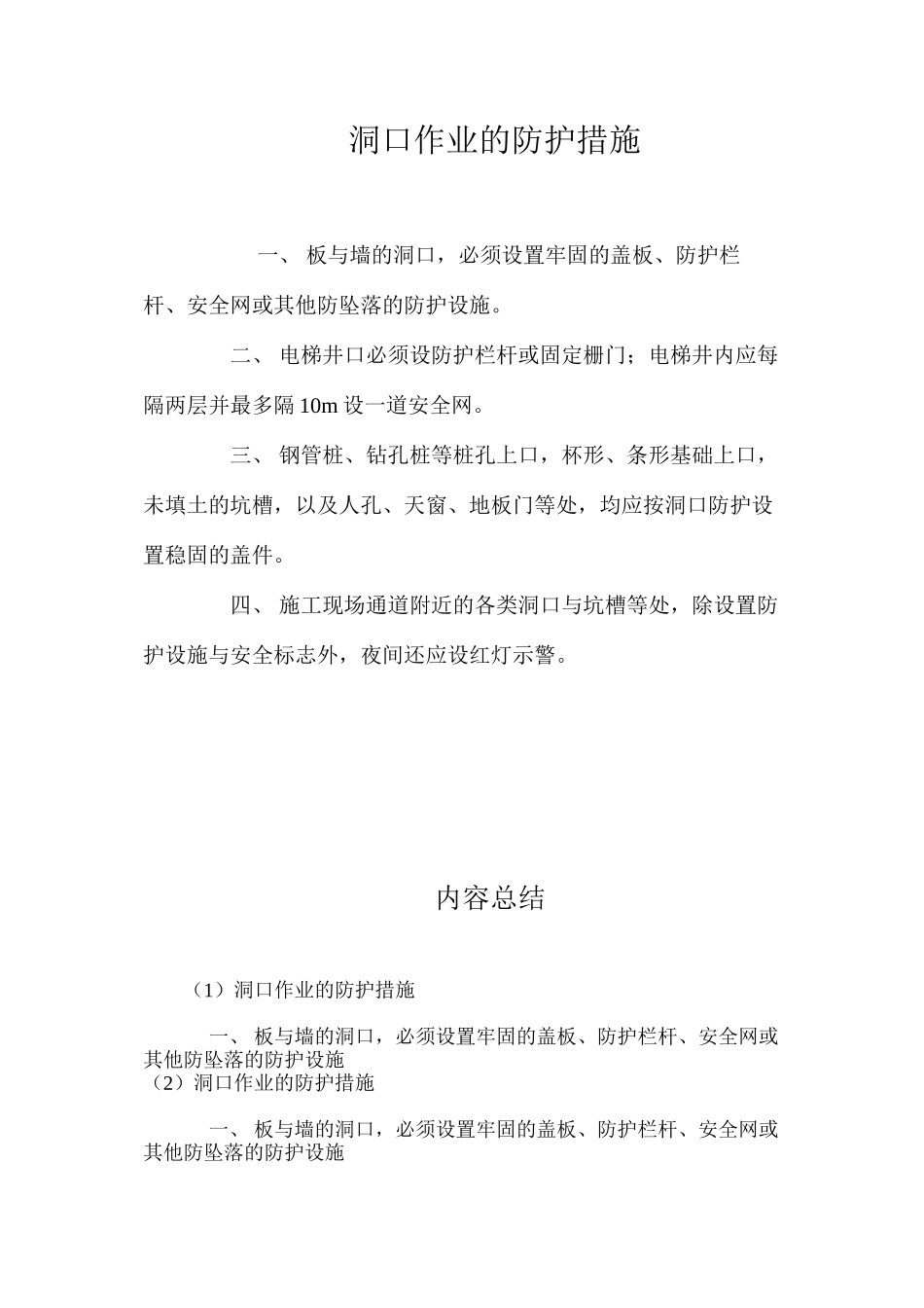 洞口作业的防护措施_第1页
