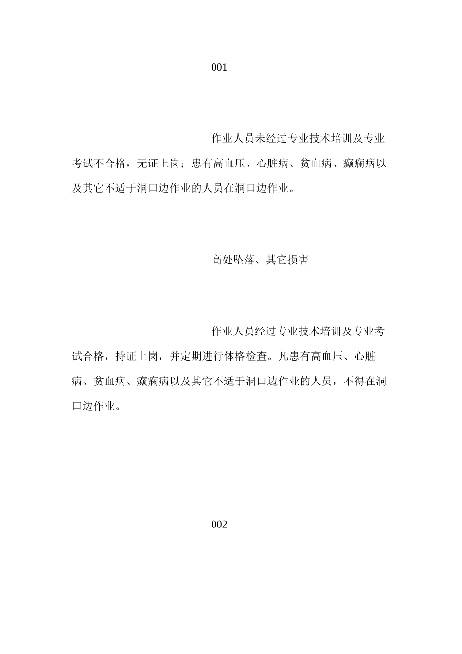 洞口施工作业危险源及其控制措施_第2页