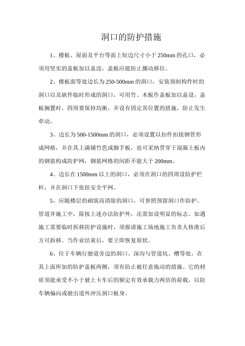 洞口的防护措施_第1页