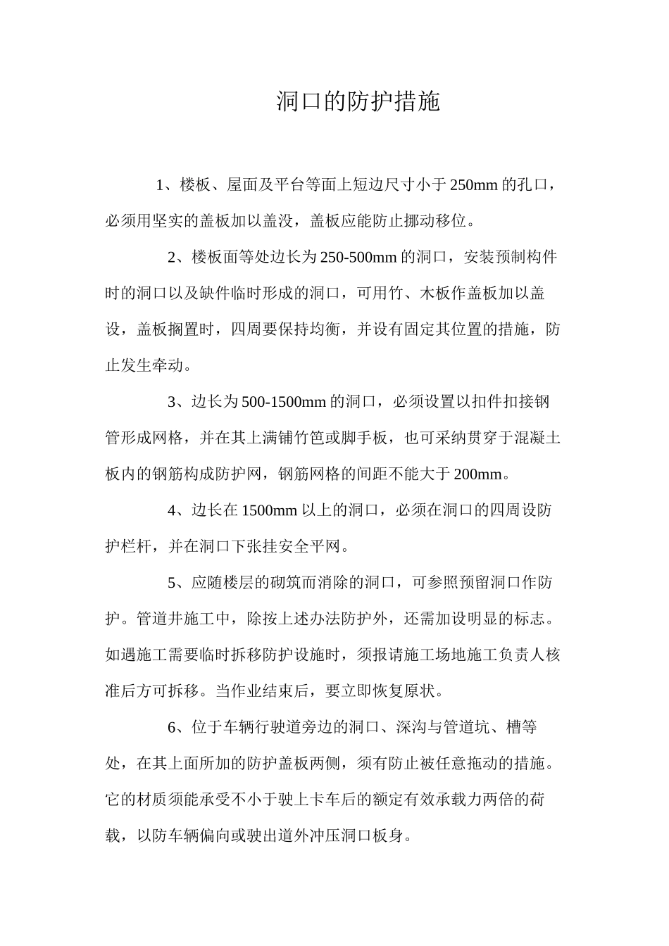 洞口的防护措施 _第1页