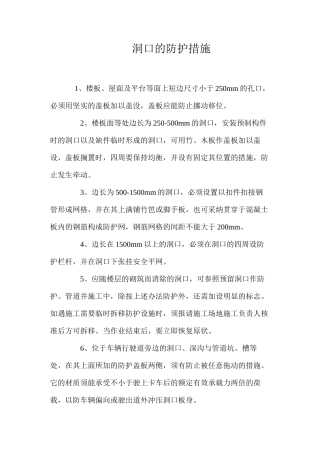 洞口的防护措施 