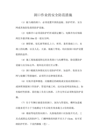 洞口作业的安全防范措施