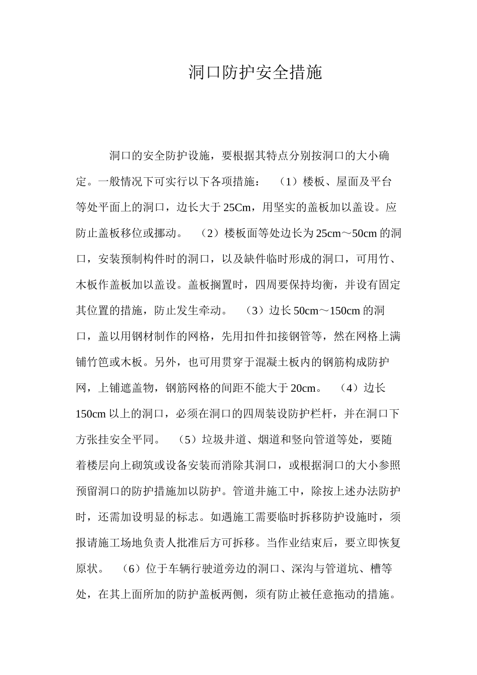 洞口防护安全措施 _第1页