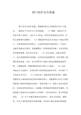洞口防护安全措施 