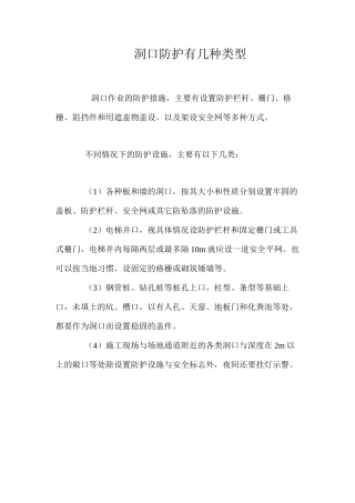 洞口防护有几种类型？ 