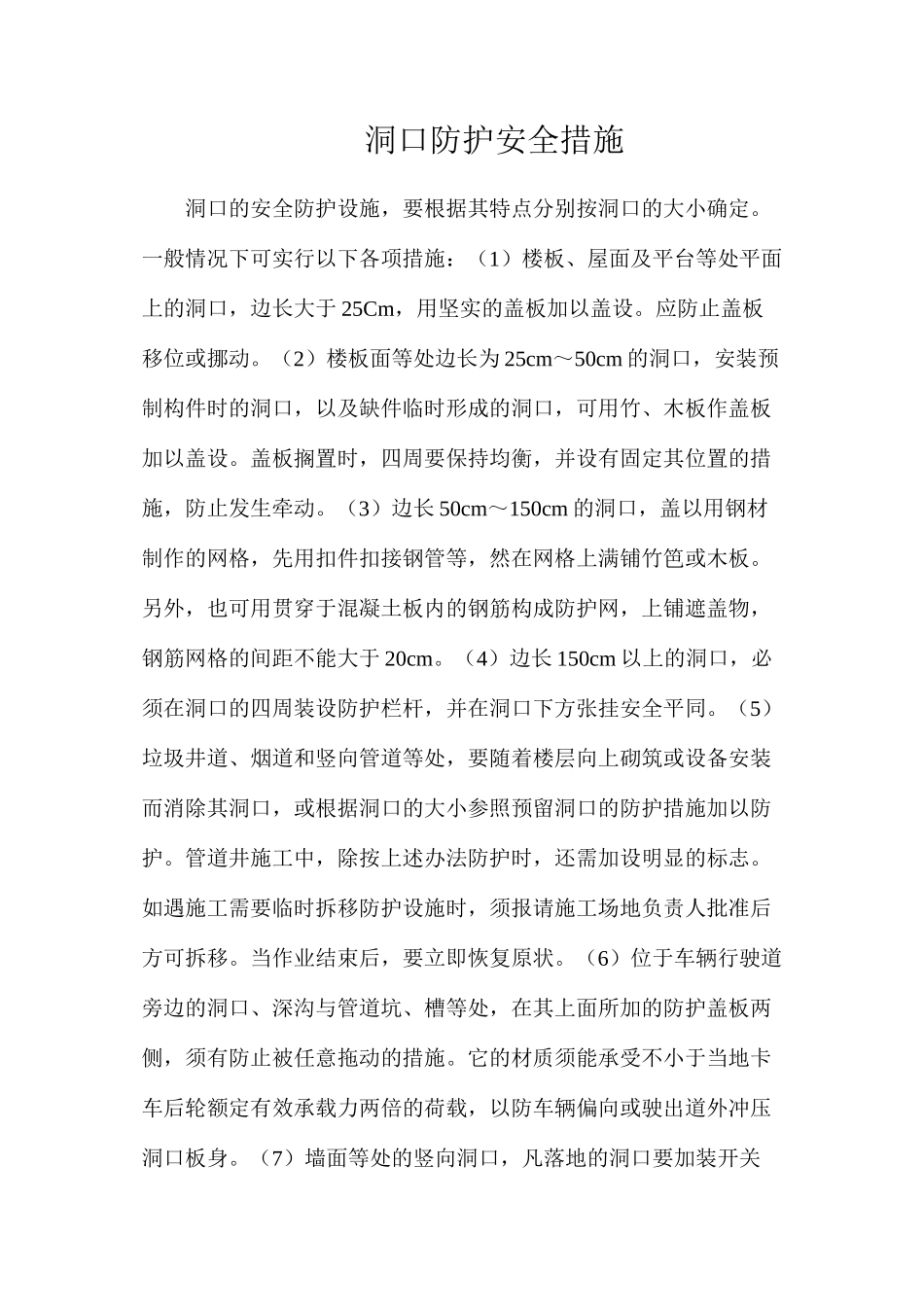 洞口防护安全措施_第1页