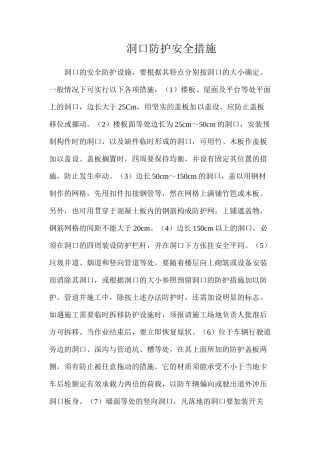 洞口防护安全措施