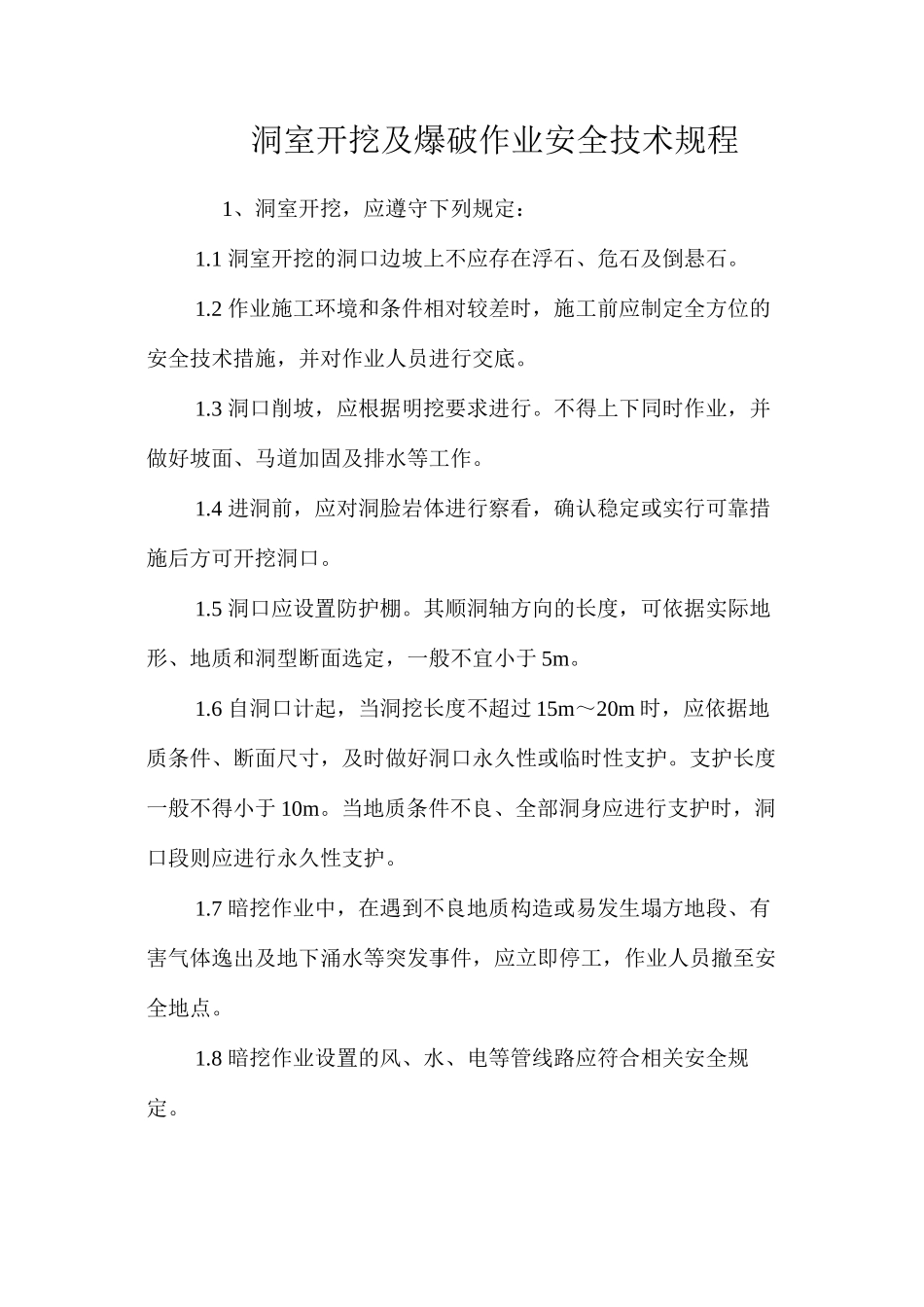 洞室开挖及爆破作业安全技术规程_第1页