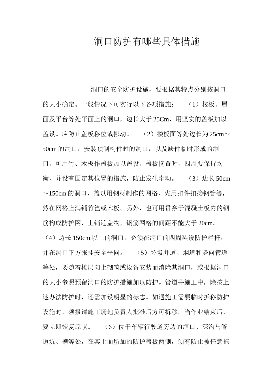 洞口防护有哪些具体措施？ _第1页