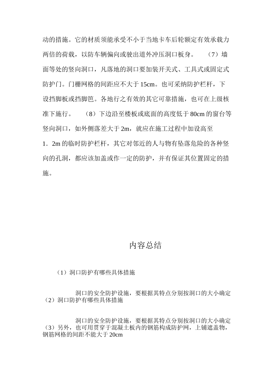 洞口防护有哪些具体措施？ _第2页