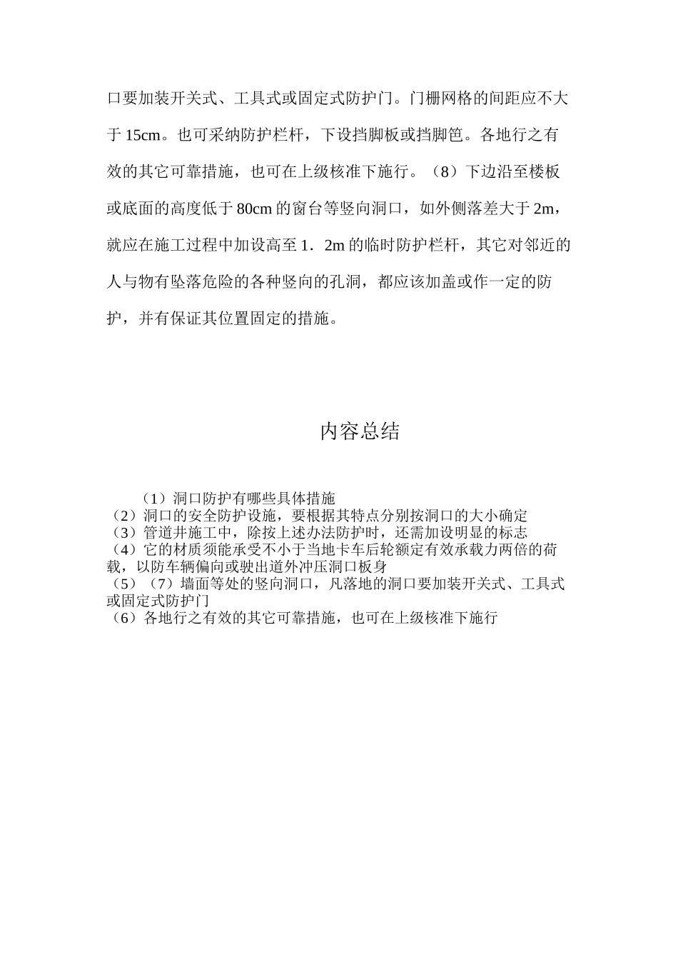 洞口防护有哪些具体措施？_第2页