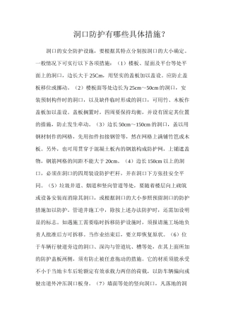 洞口防护有哪些具体措施？