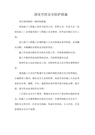 洞室开挖安全防护措施