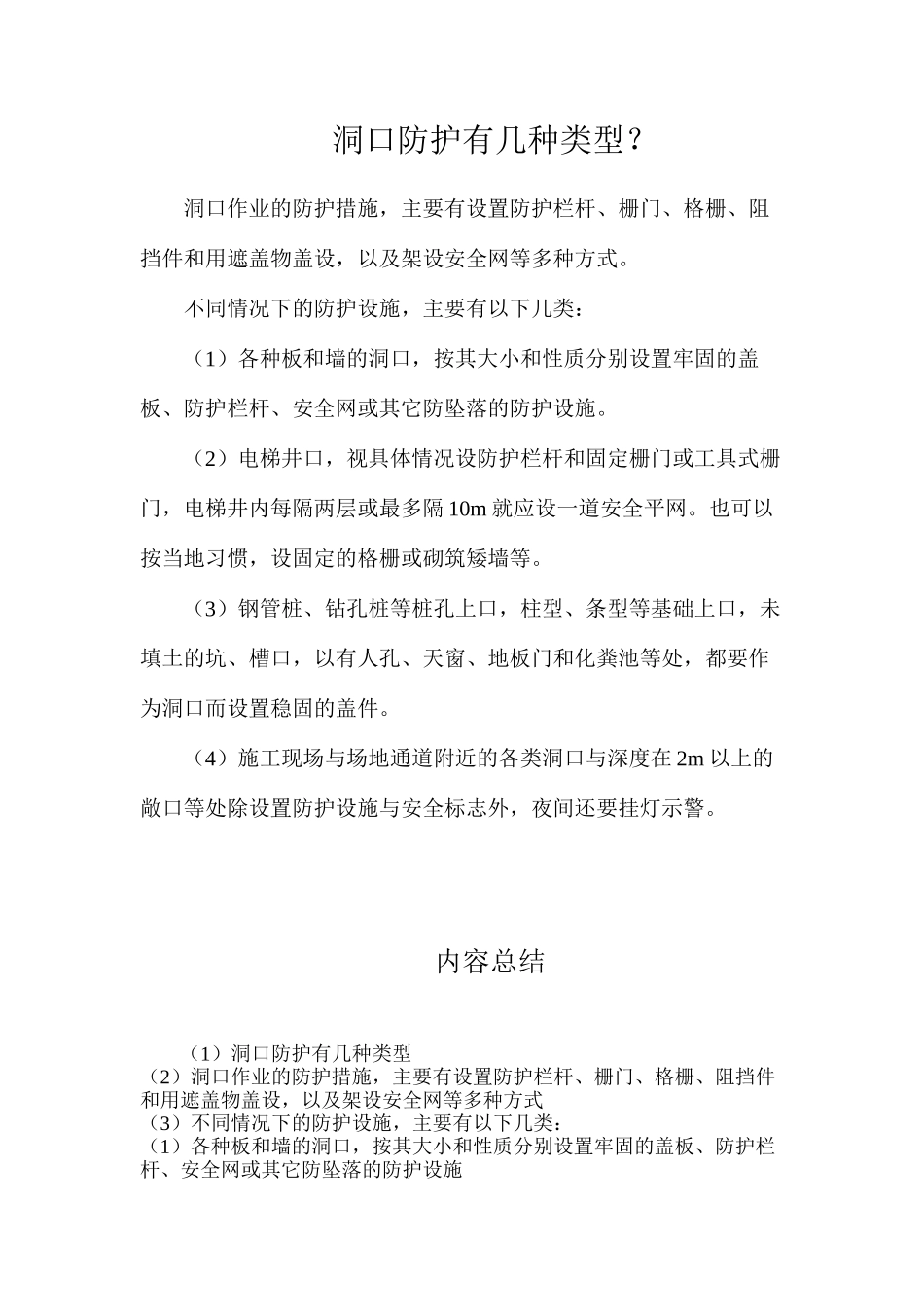 洞口防护有几种类型？_第1页