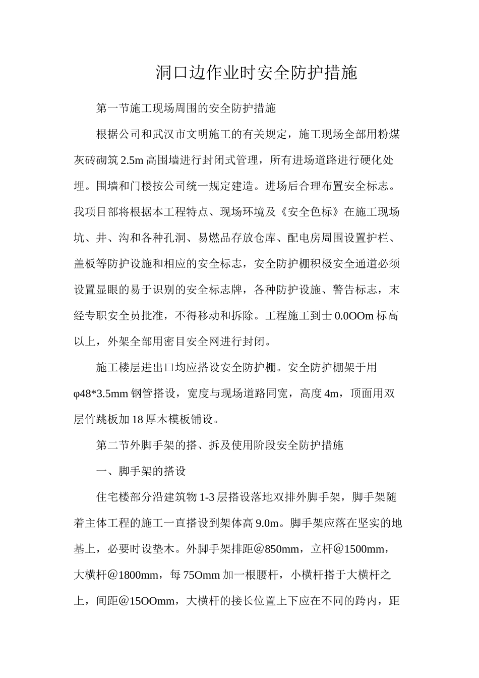 洞口边作业时安全防护措施_第1页