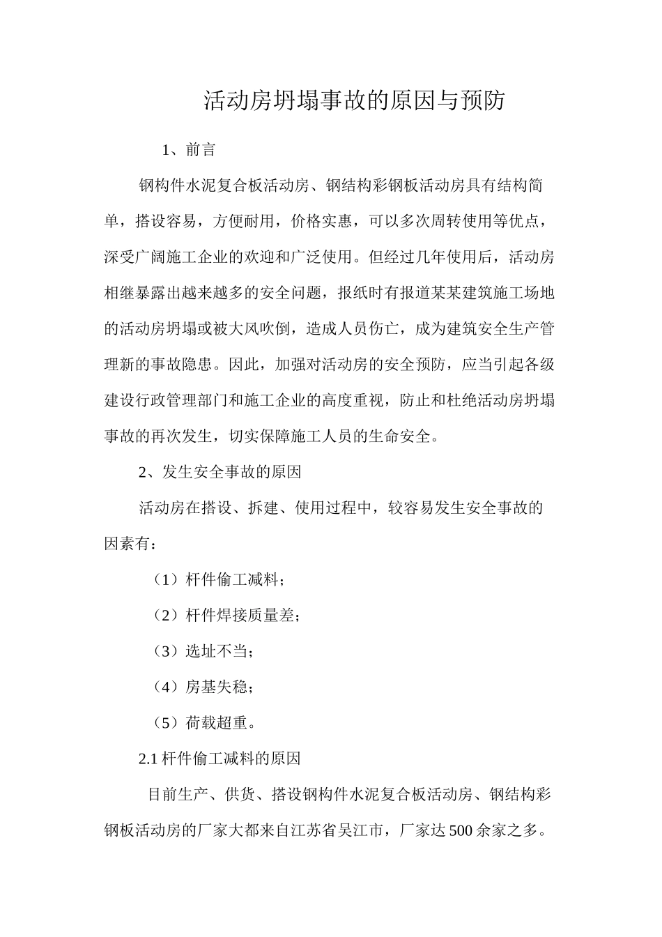 活动房坍塌事故的原因与预防 _第1页