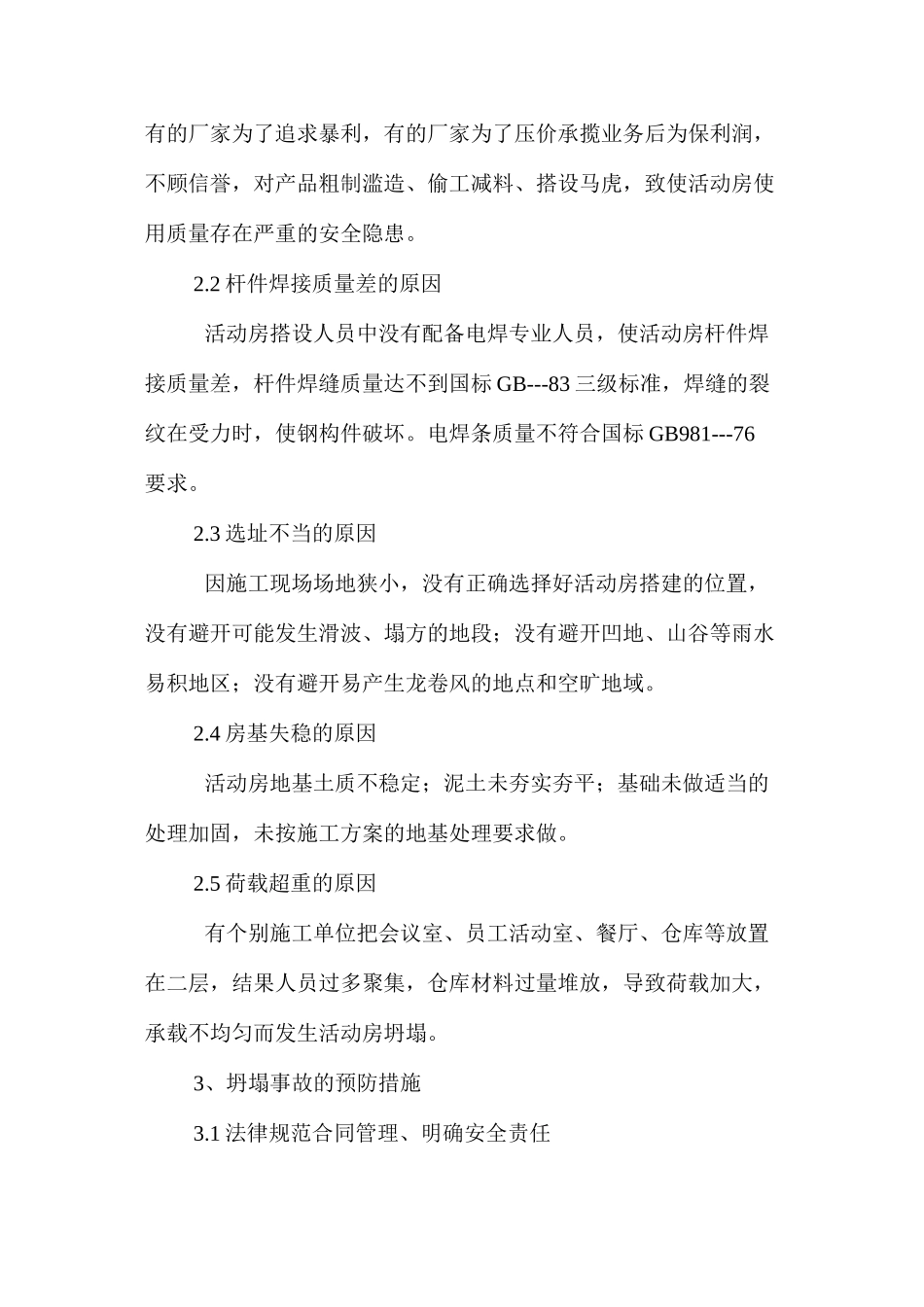 活动房坍塌事故的原因与预防 _第2页