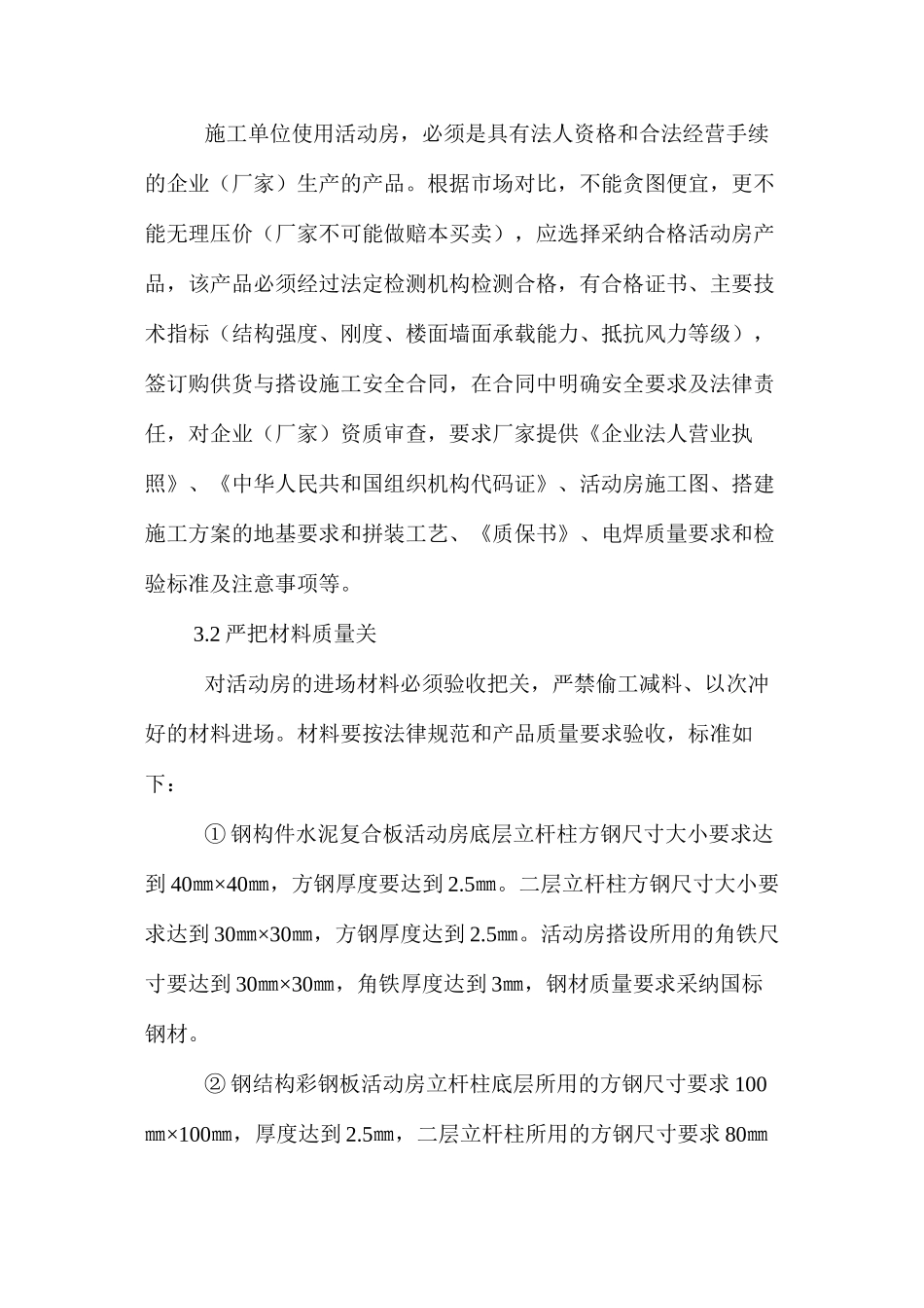活动房坍塌事故的原因与预防 _第3页