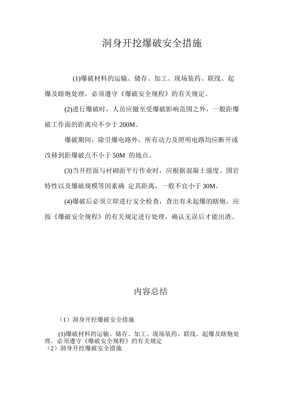 洞身开挖爆破安全措施 _第1页