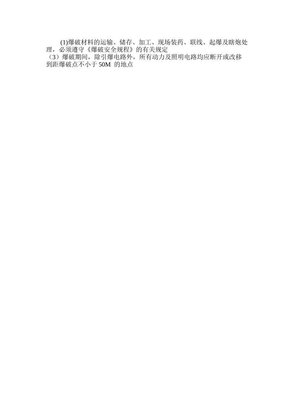 洞身开挖爆破安全措施 _第2页