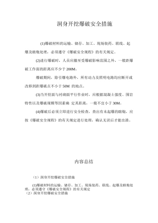 洞身开挖爆破安全措施 