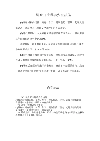 洞身开挖爆破安全措施