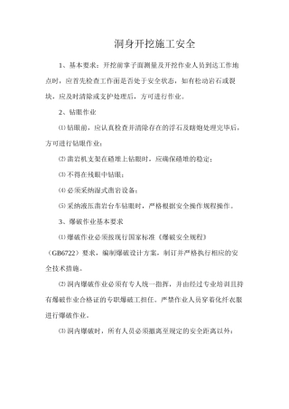 洞身开挖施工安全