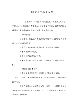 洞身开挖施工安全 
